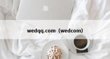 wedqq.com（wedcom）