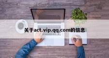 关于act.vip.qq.com的信息