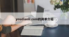 youdianli.com的简单介绍