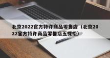 北京2022官方特许商品零售店（北京2022官方特许商品零售店五棵松）