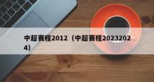 中超赛程2012（中超赛程20232024）