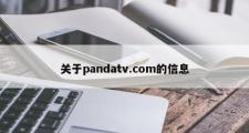 关于pandatv.com的信息